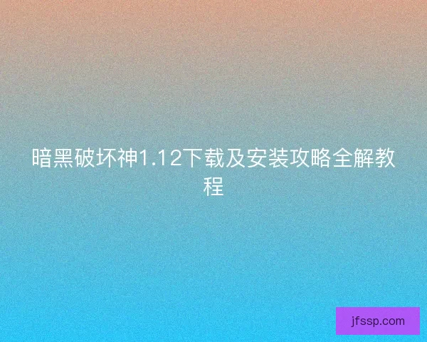 暗黑破坏神1.12下载及安装攻略全解教程