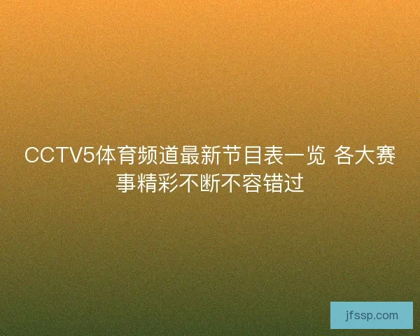 CCTV5体育频道最新节目表一览 各大赛事精彩不断不容错过